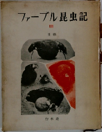 ファーブル昆虫記　3