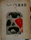ファーブル昆虫記　3