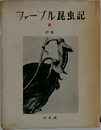 ファーブル昆虫記　II 習性