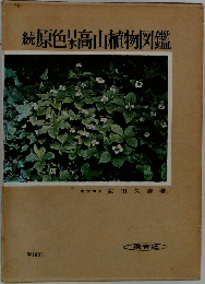 続　原色高山植物図鑑