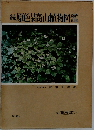 続　原色高山植物図鑑