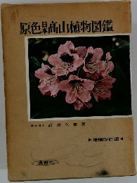 原色日本高山植物図鑑