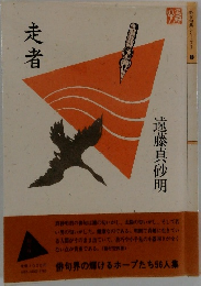 走者