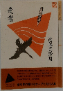 走者