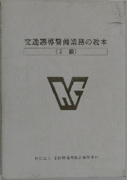 交通誘導警備業務の教本  (2級)　