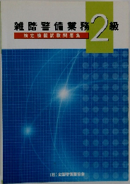 雑踏警備業務　2級