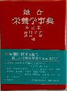 栄養学事典3