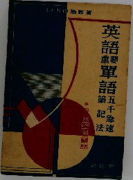 英語重要単語五千急速記憶法