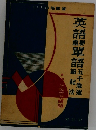 英語重要単語五千急速記憶法