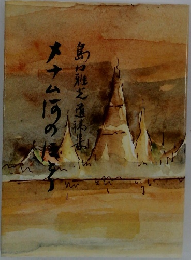 メナムの河 島田雅彦短歌集
