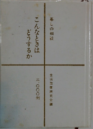 こんなときはどうするか　暮しの相談