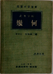 高等学校  幾何