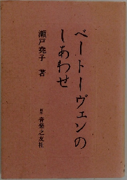 ベートーヴェンのしあわせ