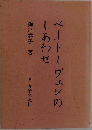 ベートーヴェンのしあわせ