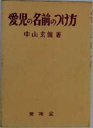 愛児の名前のつけ方
