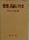 愛児の名前のつけ方