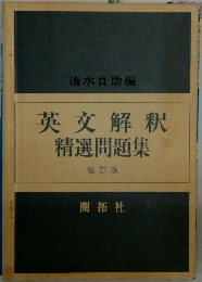 英文解釈精選問題集