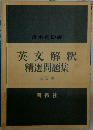 英文解釈精選問題集