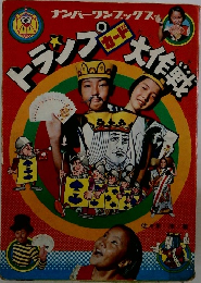 トランプ大作戦