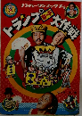 トランプ大作戦