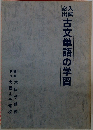 古文単語の学習