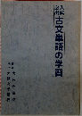 古文単語の学習