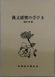 漢文研究の手びき　[増訂新版〕　