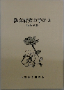 漢文研究の手びき　[増訂新版〕　
