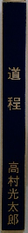 道程　