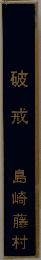 破戒