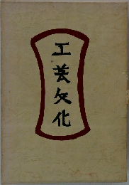 工芸灰化
