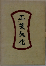 工芸灰化