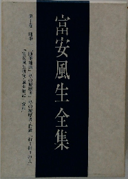 富安風生全集　第十巻