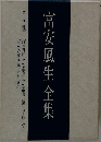 富安風生全集　第十巻