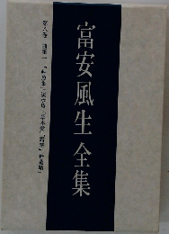 富安風生全集8  随筆一