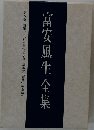 富安風生全集8  随筆一
