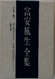 富安風生全集　9