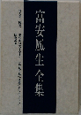 富安風生全集　9