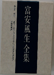 富安風生全集  第五巻