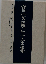 富安風生全集  第五巻