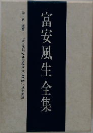富安風生全集  第7巻