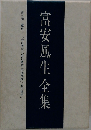 富安風生全集  第7巻