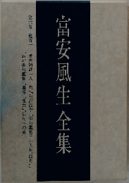 富安風生全集　6