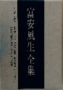 富安風生全集　6