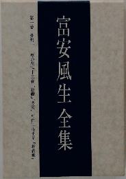 富安風生全集  第1巻
