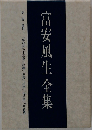 富安風生全集  第1巻