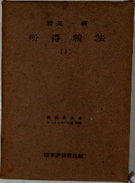 岩尾一編　所得税法　1