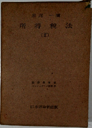 岩尾一編　所得税法 (II)