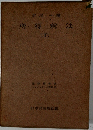 岩尾一編　所得税法 (II)