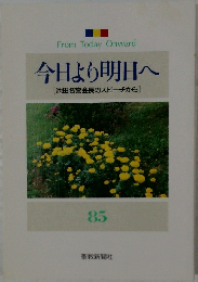 今日より明日へ　85